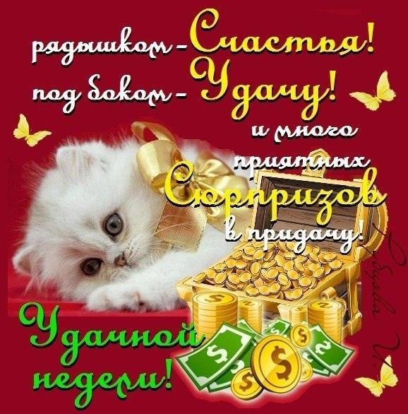 Открытки удачной недели