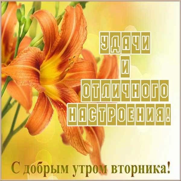 Хорошего вторника