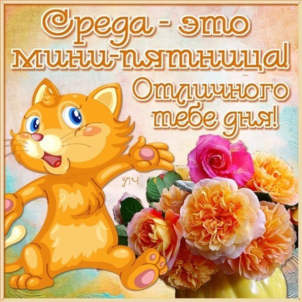 Пожелания на среду