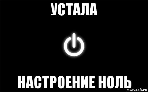 Надпись настроение 0