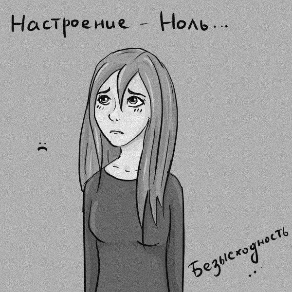 Настроение ноль статусы