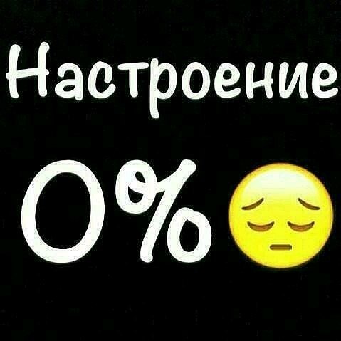 Настроение нет статус