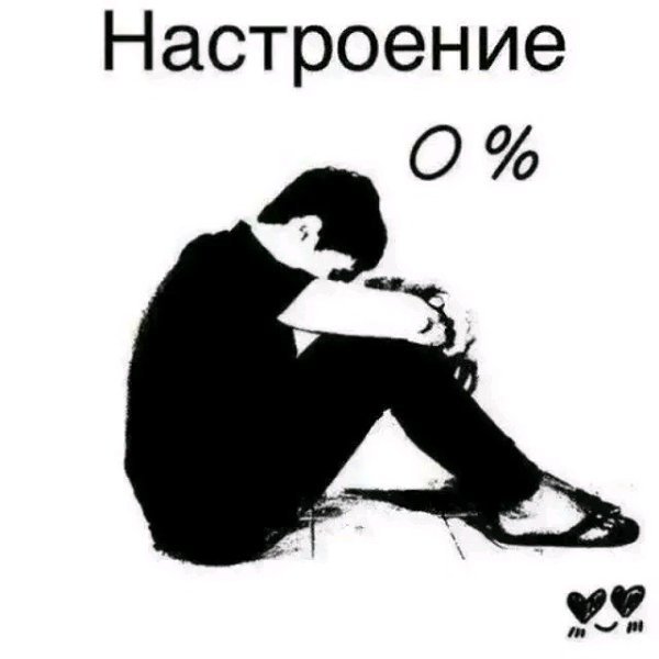 Настроение 0 картинки