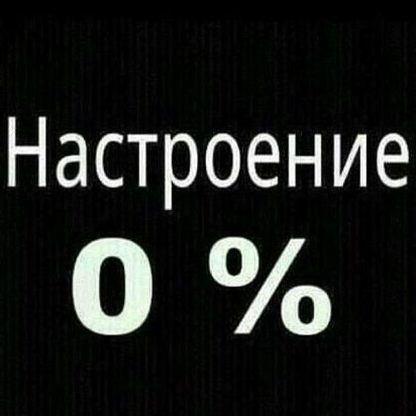 Надпись настроение 0
