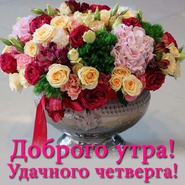 Доброе утро удачного четверга