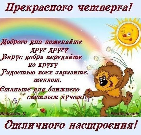 Поздравление с четвергом и добрым утром
