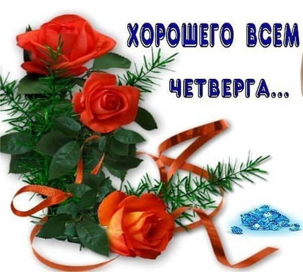 Открытки удачного четверга