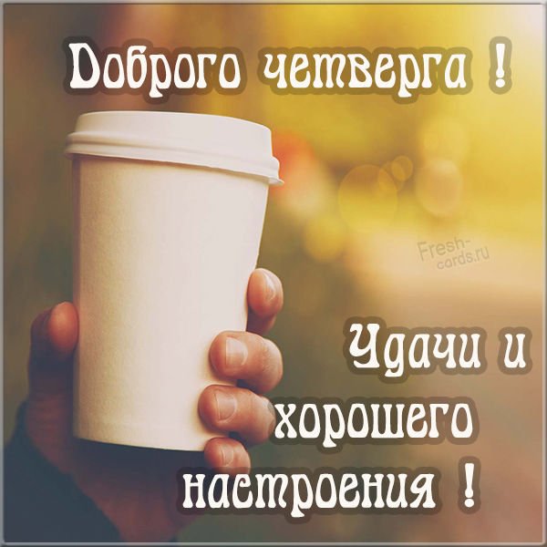 Доброго четверга и удачного дня