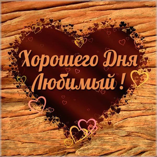 Хорошего дня любимому мужчине