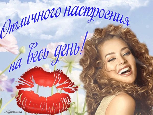 Отличного настроения мужчине