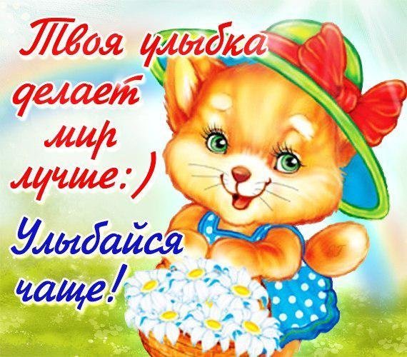 Открытки улыбка для тебя