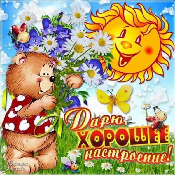 Пожелания хорошего настроения