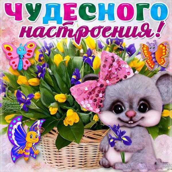 Открытка "хорошего настроения"