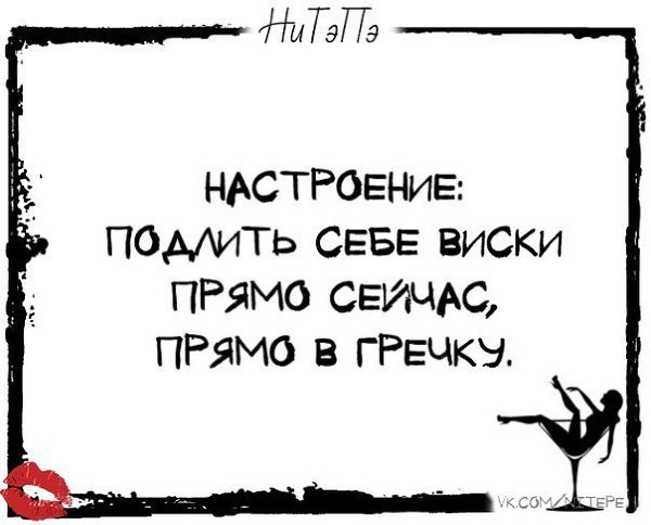 Настроение виски прямо в гречку