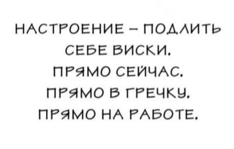 Настроение подлить себе виски прямо