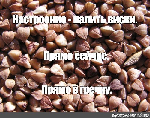 Настроение подлить себе виски прямо сейчас прямо в гречку картинка