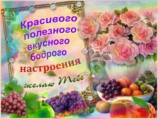 Пожелание здоровья и отличного настроения