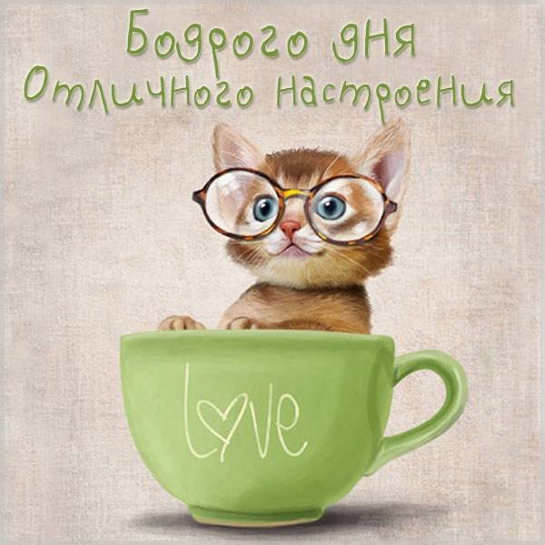 Бодрого утра и хорошего настроения