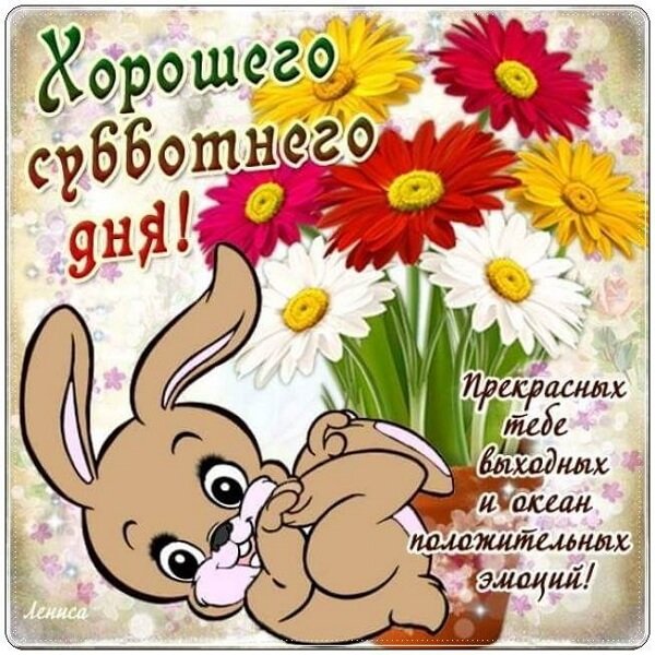 Сдобрым субботним уутром