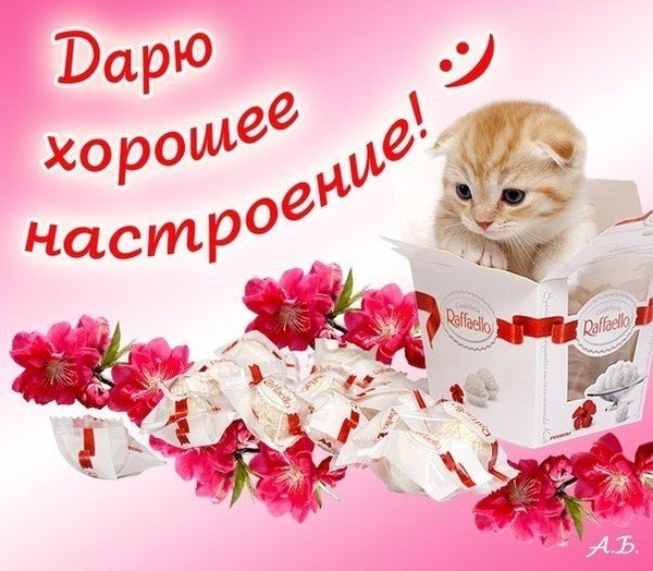 Открытки для хорошего настроения девушке