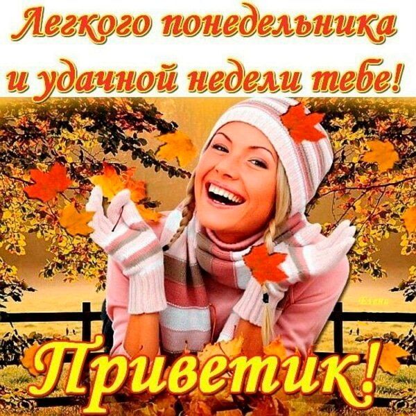 Хорошего понедельника и отличного настроения