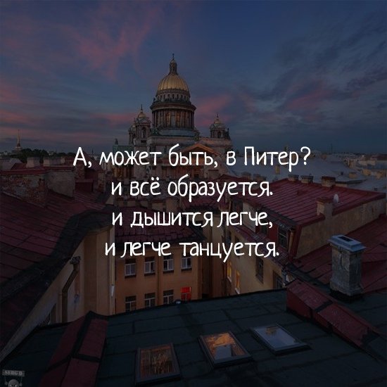 А может быть в Питер