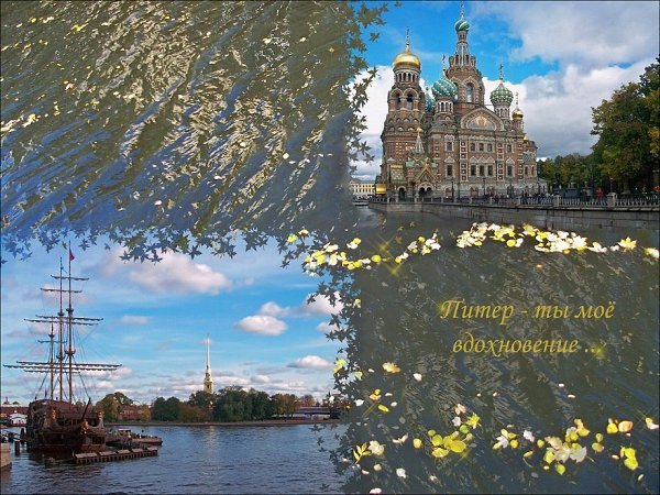 Питер Вдохновение