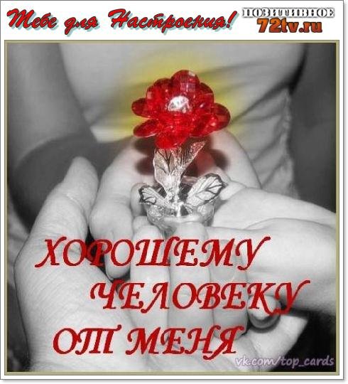 Любимому мужчине для поднятия настроения