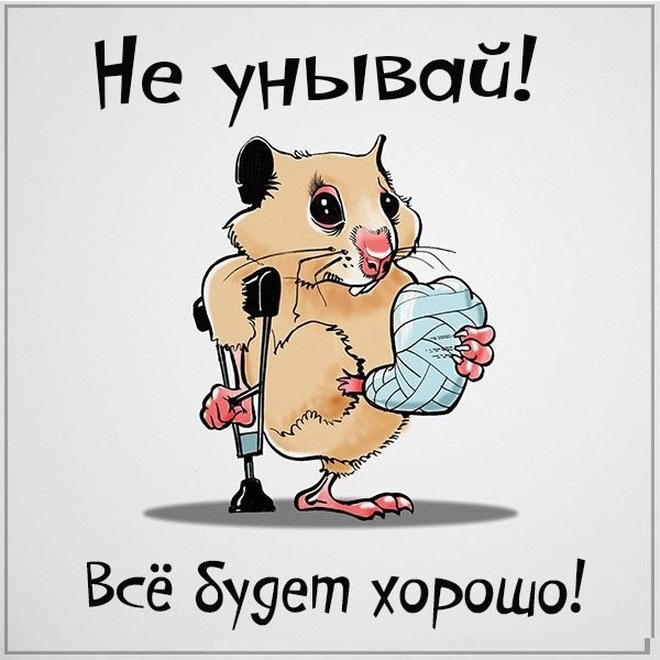 Открытки не унывать