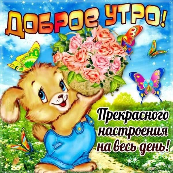 Доброго утро и отличного настрокния
