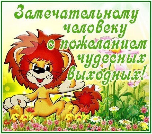 Открытки с пожеланиями хороших выходных
