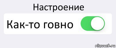 Настроение какашка