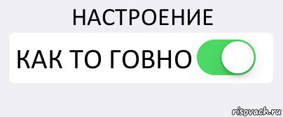 Статус настроение говно
