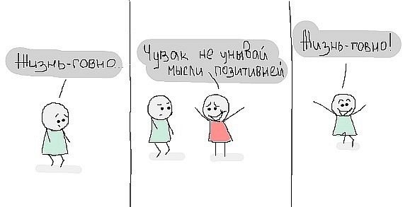Мемы про позитивное мышление