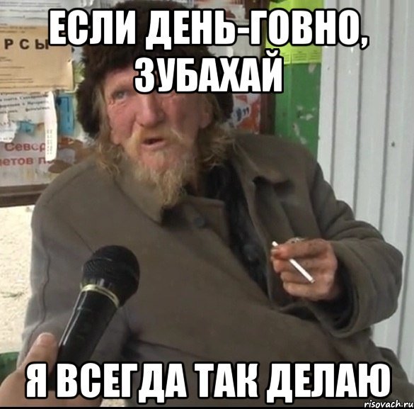 Если день-говно, зубахай я всегда так делаю
