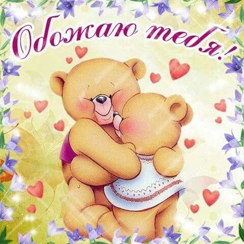 Открытки любимому