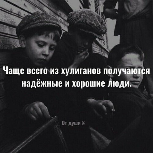 Цитаты про хулиганов
