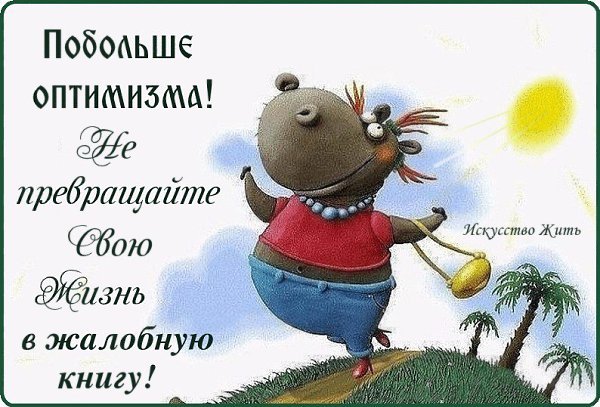 Оптимистические пожелания