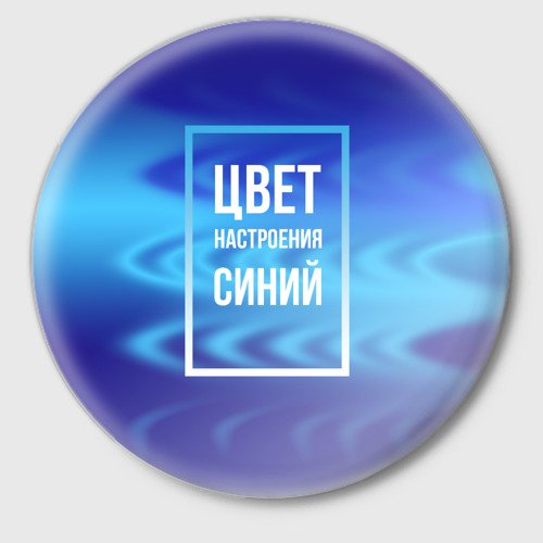 Цвет настроения синий надпись