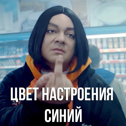 Филипп Киркоров цвет настроения синий