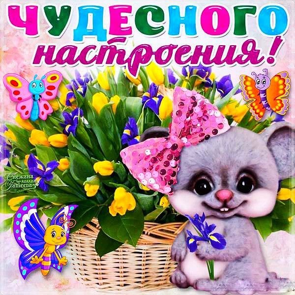 Отличного настроения