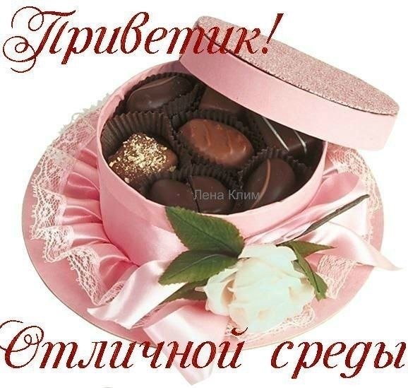 Поздравление со средой