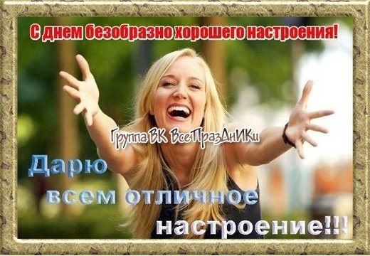День безобразно хорошего настроения