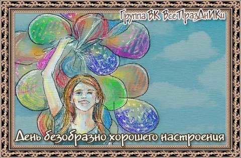 День безобразно хорошего настроения