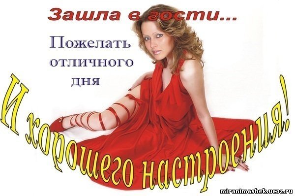 Зашла в гости пожелать хорошего дня