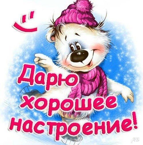 Дарю хорошее настроение