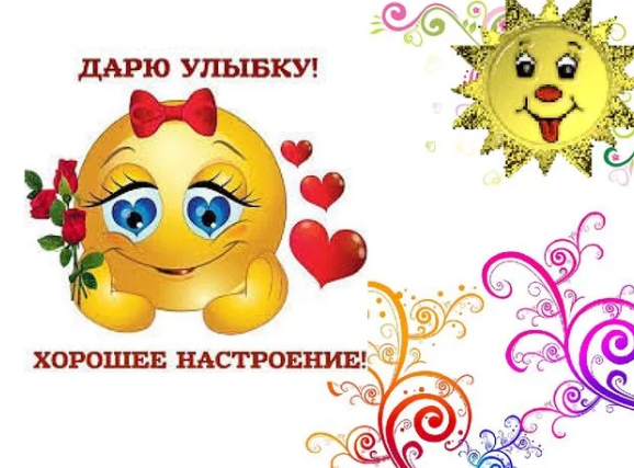 Улыбок и хорошего настроения