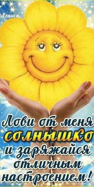 Тепла солнышка и отличного настроения
