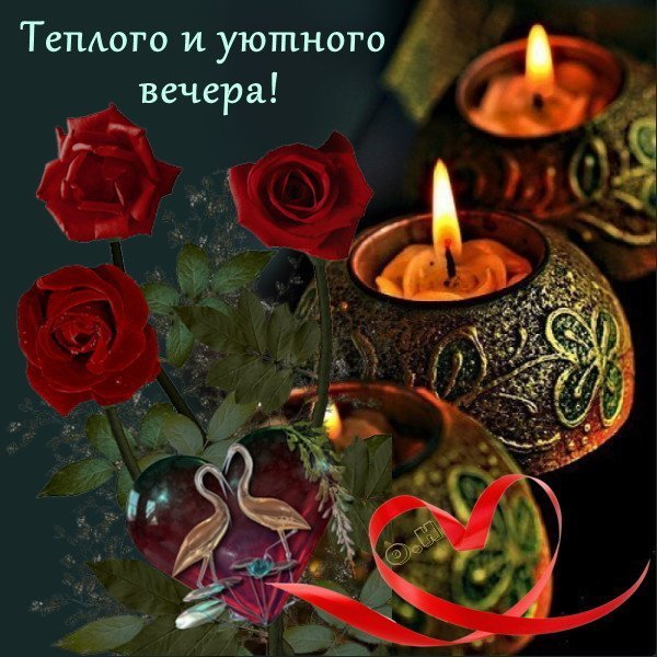 Тёплого уютного вечера