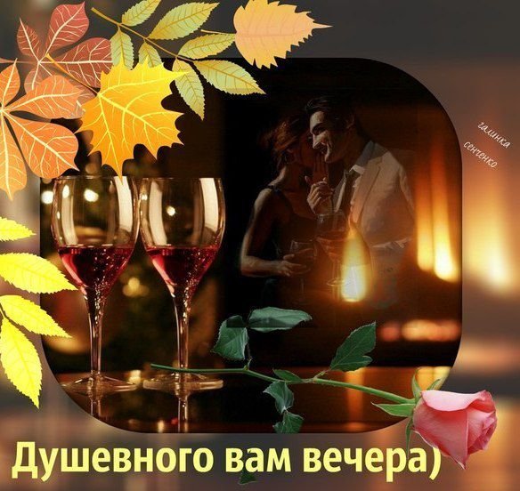 Душевного вечера